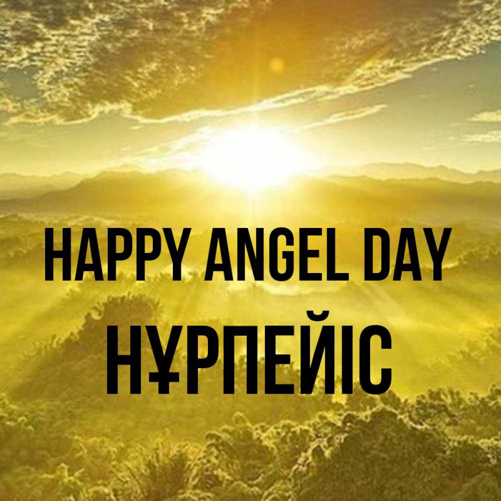 Greetings card с именем, НҰРПЕЙІС happy angel day леса и небо в желтом Greetings with text for free download 