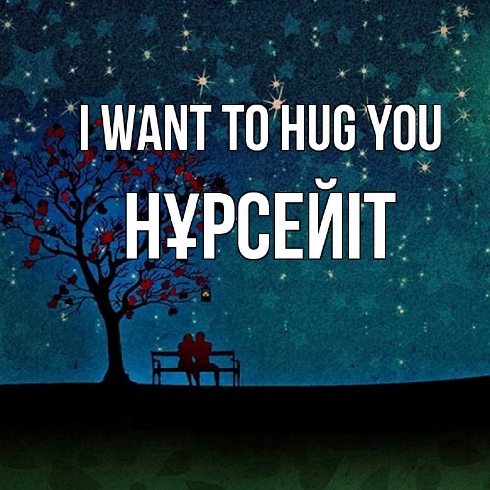 Greetings card с именем, НҰРСЕЙІТ I want to hug you много звезд Greetings with text for free download 