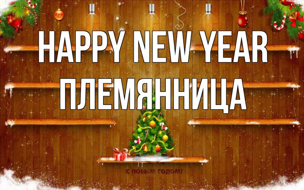 Greetings card с именем, Племянница Happy New Year с новым годом Greetings with text for free download 