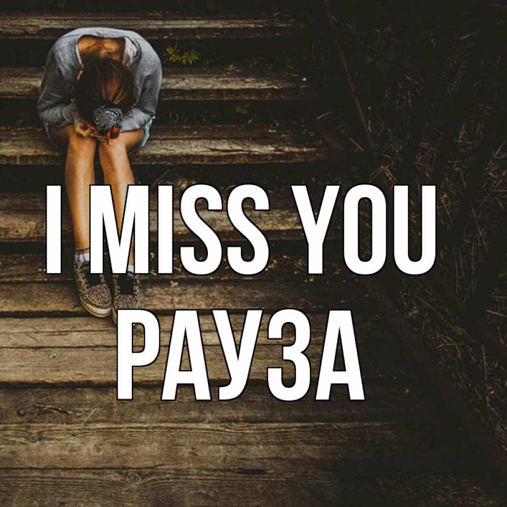 Greetings card с именем, РАУЗА I miss you грущу Greetings with text for free download 