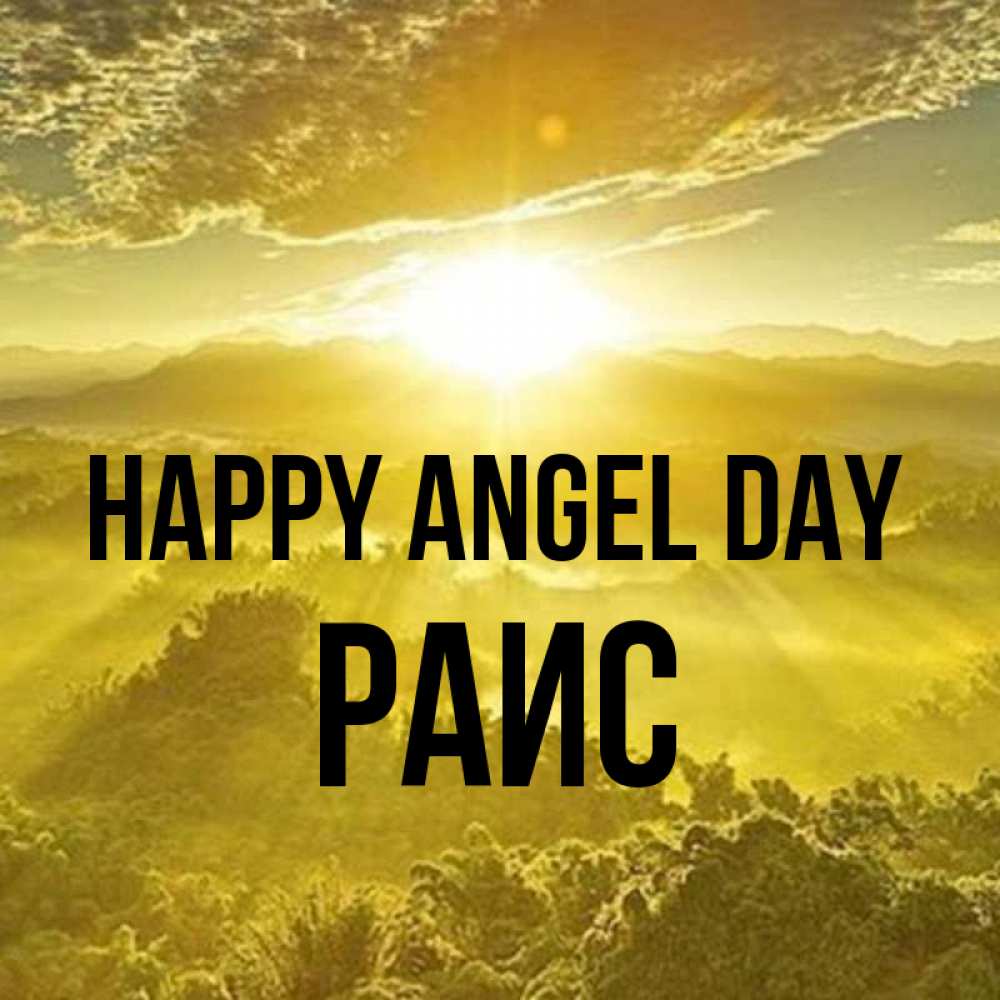 Greetings card с именем, Раис happy angel day леса и небо в желтом Greetings with text for free download 