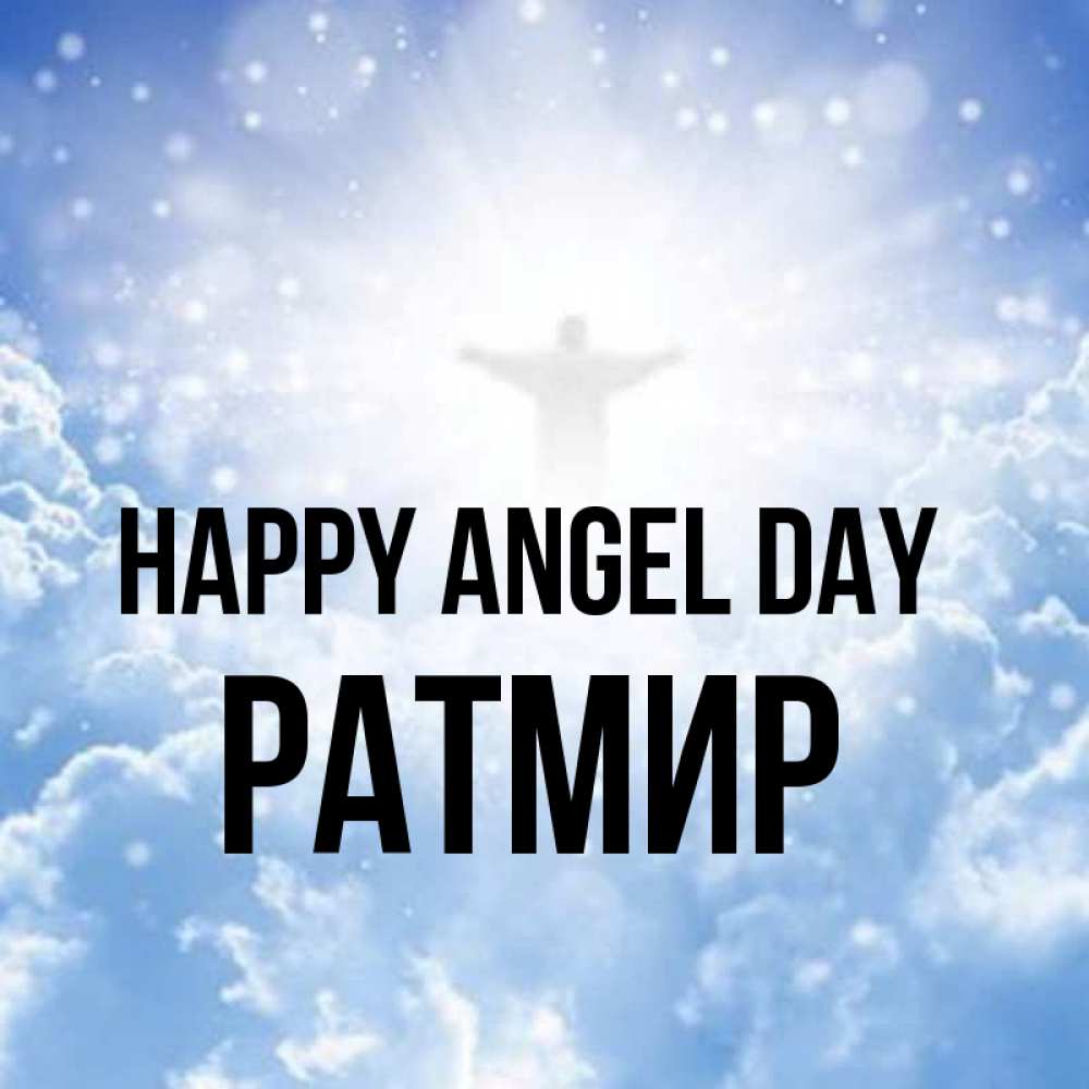 Greetings card с именем, Ратмир happy angel day ангел на облаках в свете солнца Greetings with text for free download 