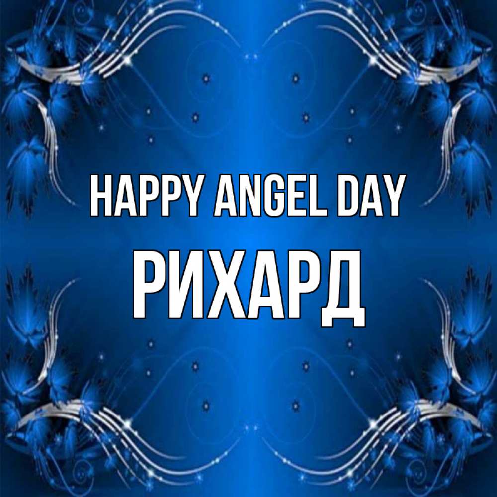 Greetings card с именем, Рихард happy angel day красивая рамочка с узорами Greetings with text for free download 