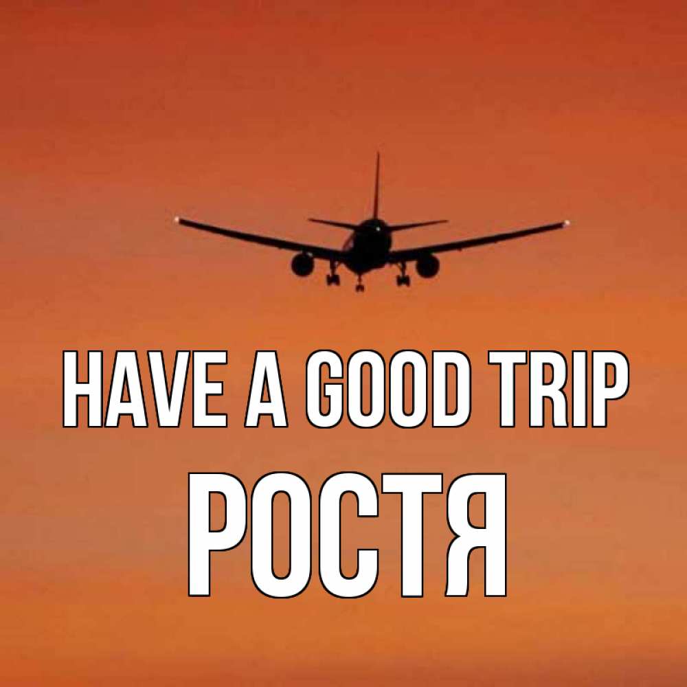 Greetings card с именем, Ростя Have a good trip силуэт самолета Greetings with text for free download 