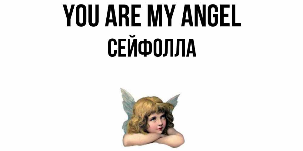 Greetings card с именем, СЕЙФОЛЛА You are my angel ангел Greetings with text for free download 