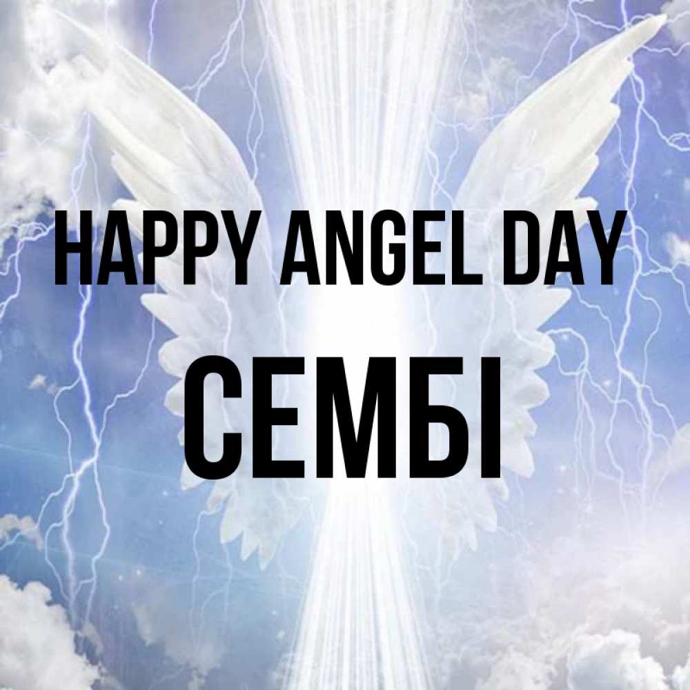 Greetings card с именем, СЕМБІ happy angel day молнии на небе и свет Greetings with text for free download 