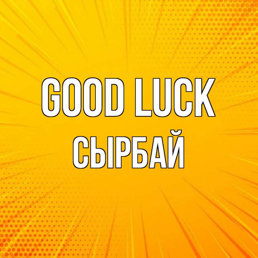 Greetings card с именем, СЫРБАЙ Good luck фон Greetings with text for free download 