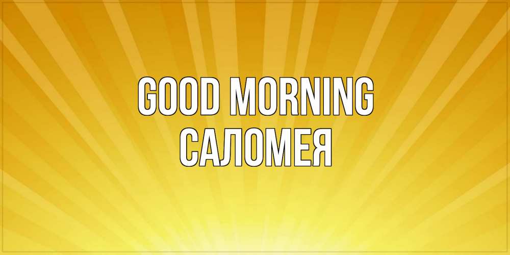 Greetings card с именем, Саломея Good morning пожелания доброго утра Greetings with text for free download 