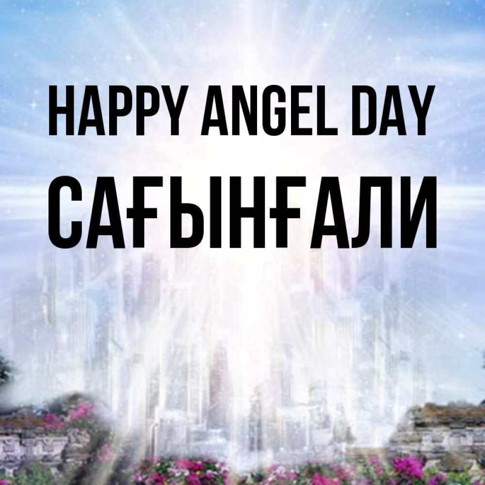 Greetings card с именем, Сағынғали happy angel day небесный свет Greetings with text for free download 