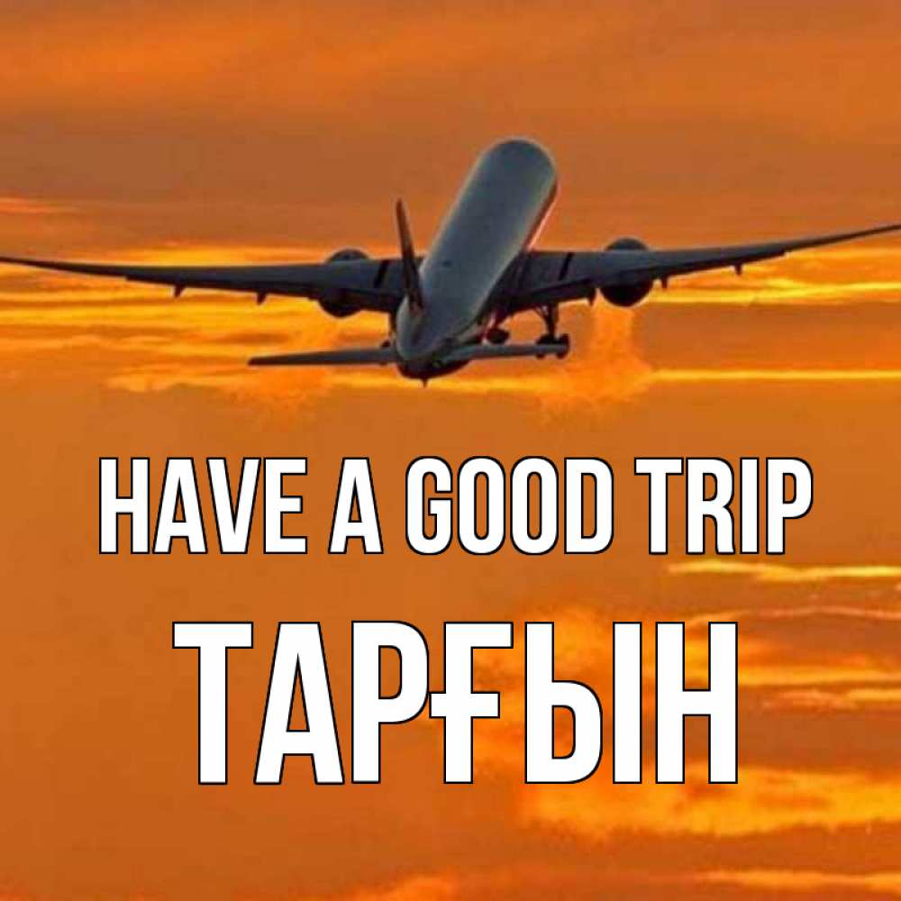 Greetings card с именем, ТАРҒЫН Have a good trip оранжевое небо Greetings with text for free download 