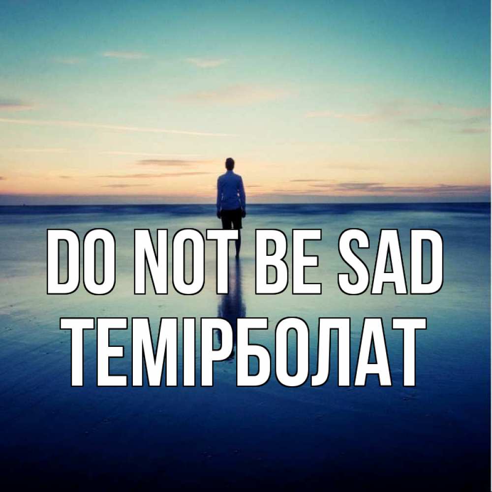 Greetings card с именем, ТЕМІРБОЛАТ Do not be sad небо и гладь льда Greetings with text for free download 