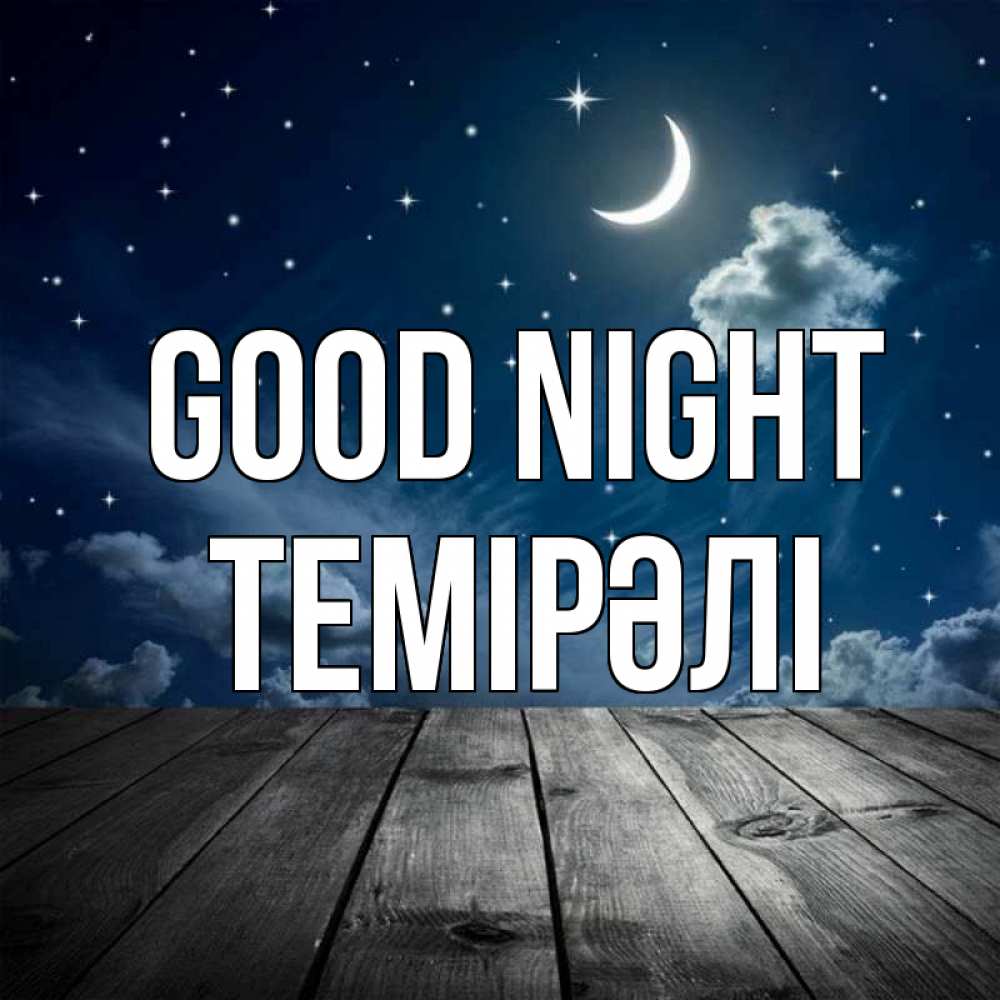 Greetings card с именем, ТЕМІРӘЛІ Good night месяц и звезда Greetings with text for free download 