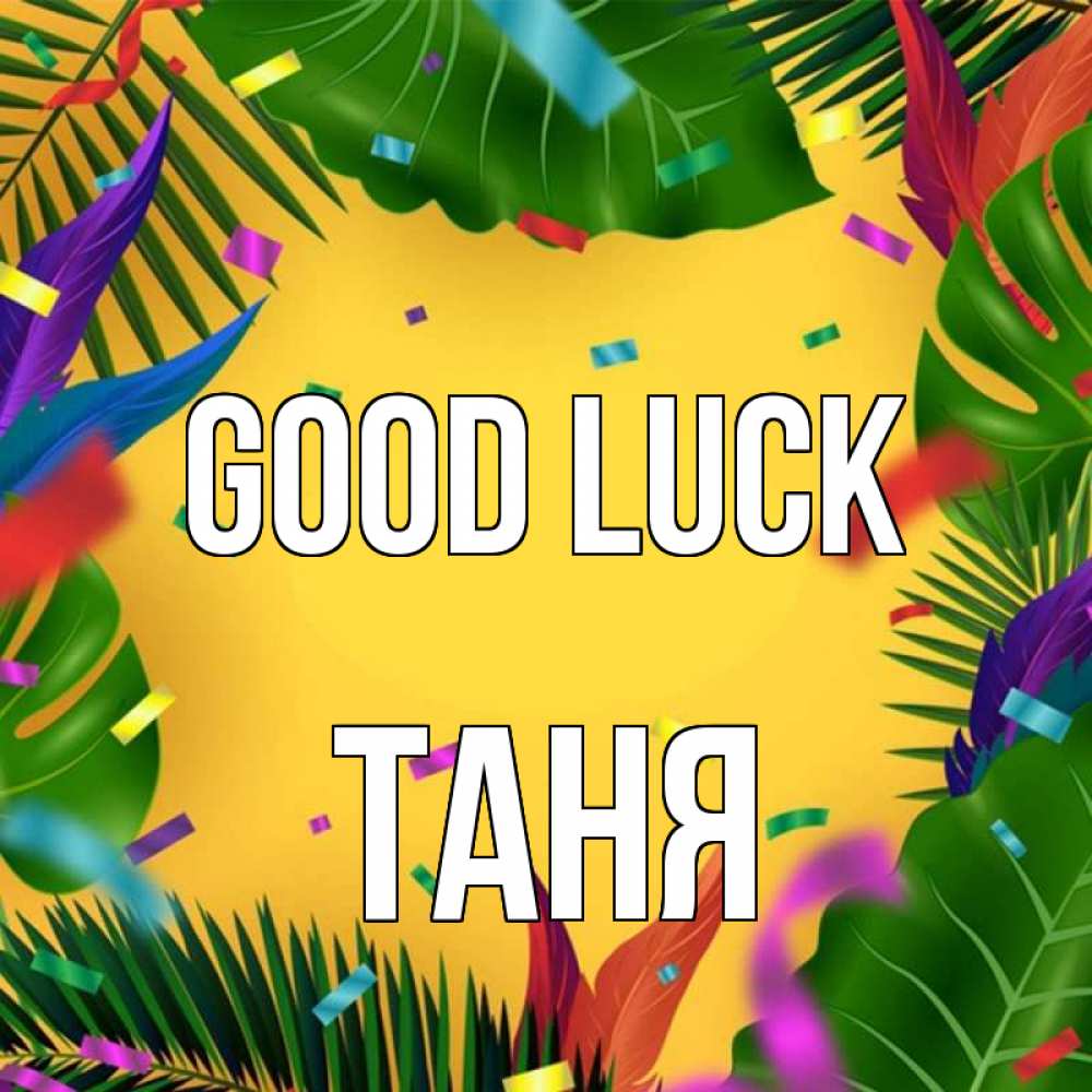 Greetings card с именем, Таня Good luck тропики Greetings with text for free download 