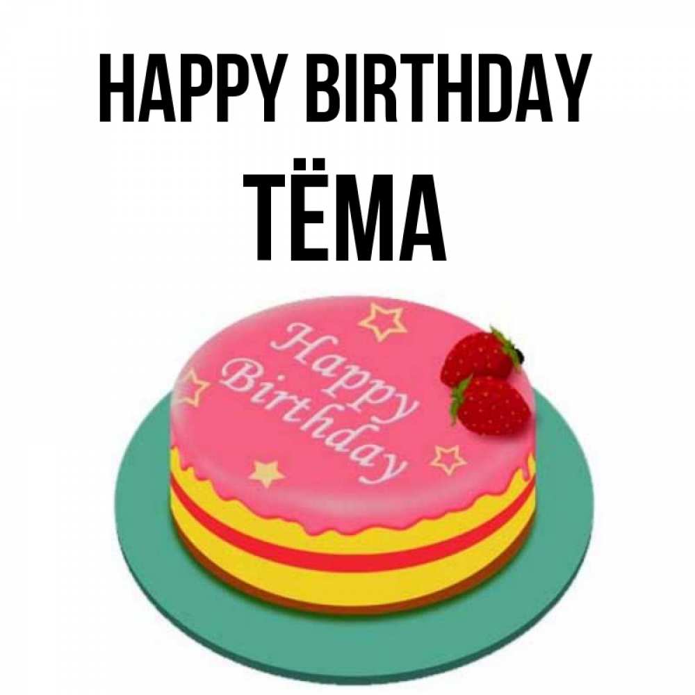 Greetings card с именем, Тёма Happy Birthday торт, клубника, днюха Greetings with text for free download 
