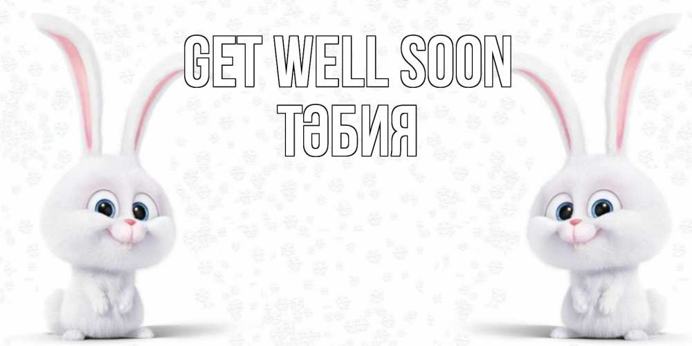 Greetings card с именем, ТӘБИЯ Get well soon не болей с зайцем Greetings with text for free download 