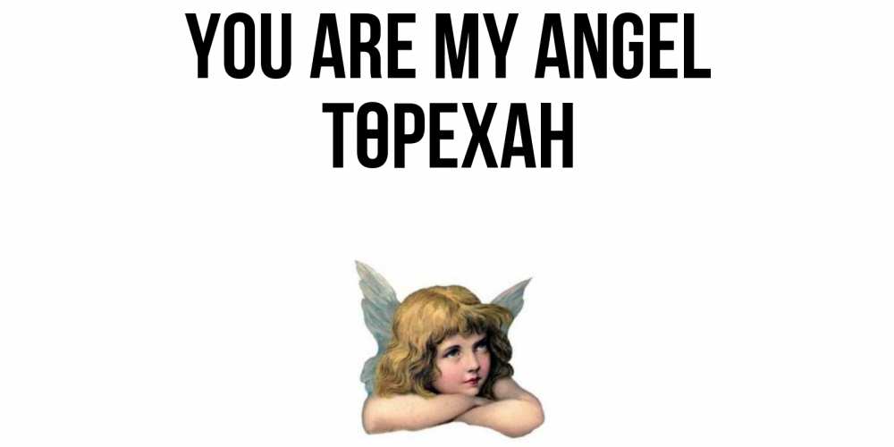 Greetings card с именем, Төрехан You are my angel ангел Greetings with text for free download 