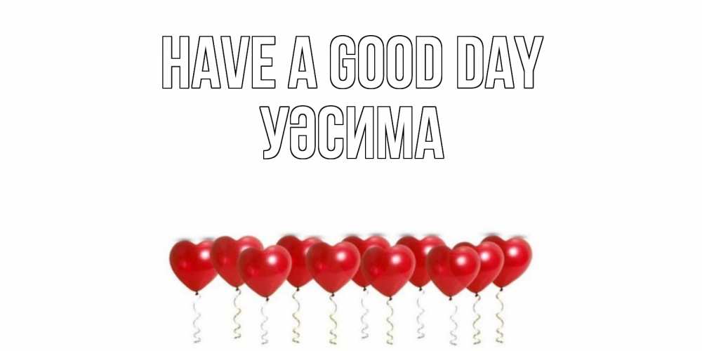 Greetings card с именем, УӘСИМА Have a good day пожелание прекрасного дня Greetings with text for free download 