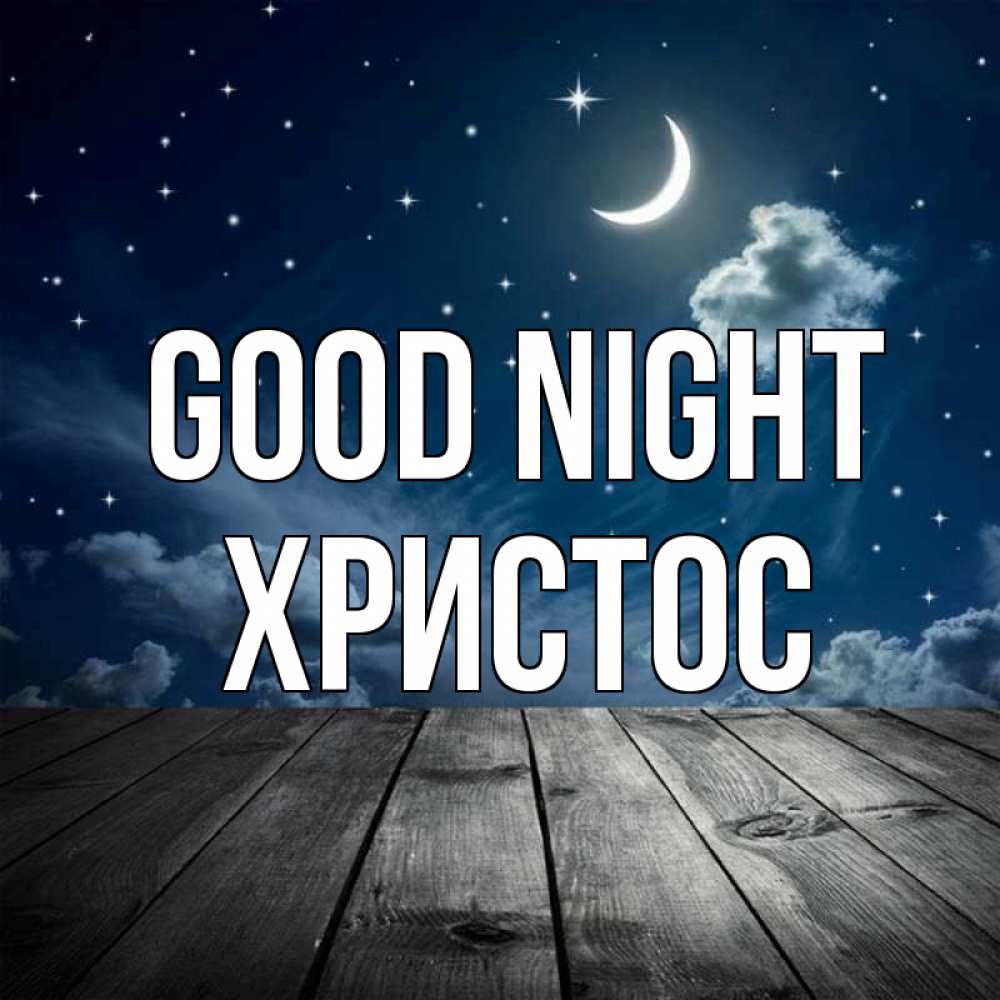 Greetings card с именем, Христос Good night месяц и звезда Greetings with text for free download 