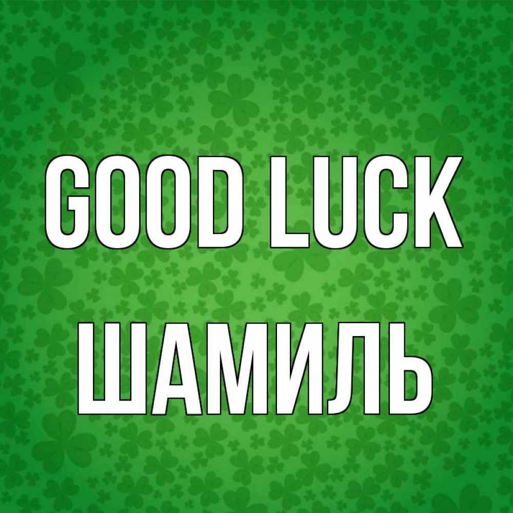 Greetings card с именем, Шамиль Good luck много листочков на удачу Greetings with text for free download 