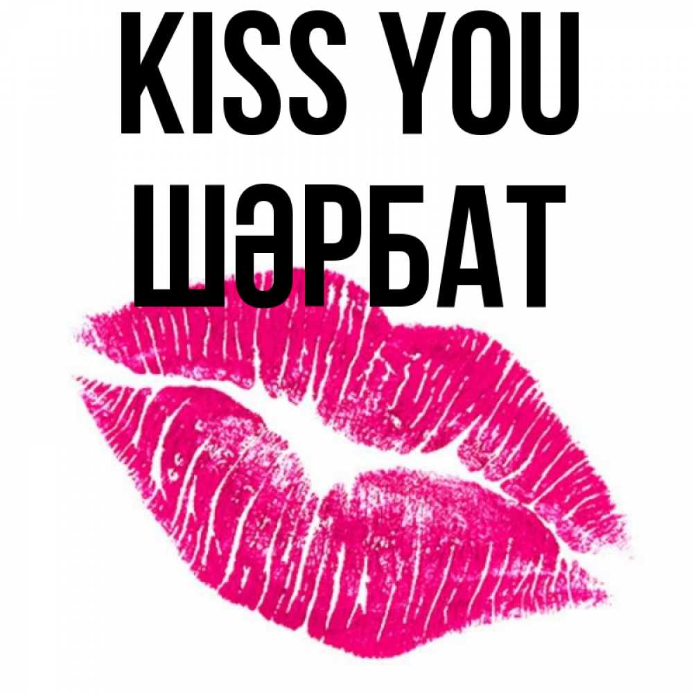 Greetings card с именем, ШӘРБАТ Kiss you след от помады Greetings with text for free download 