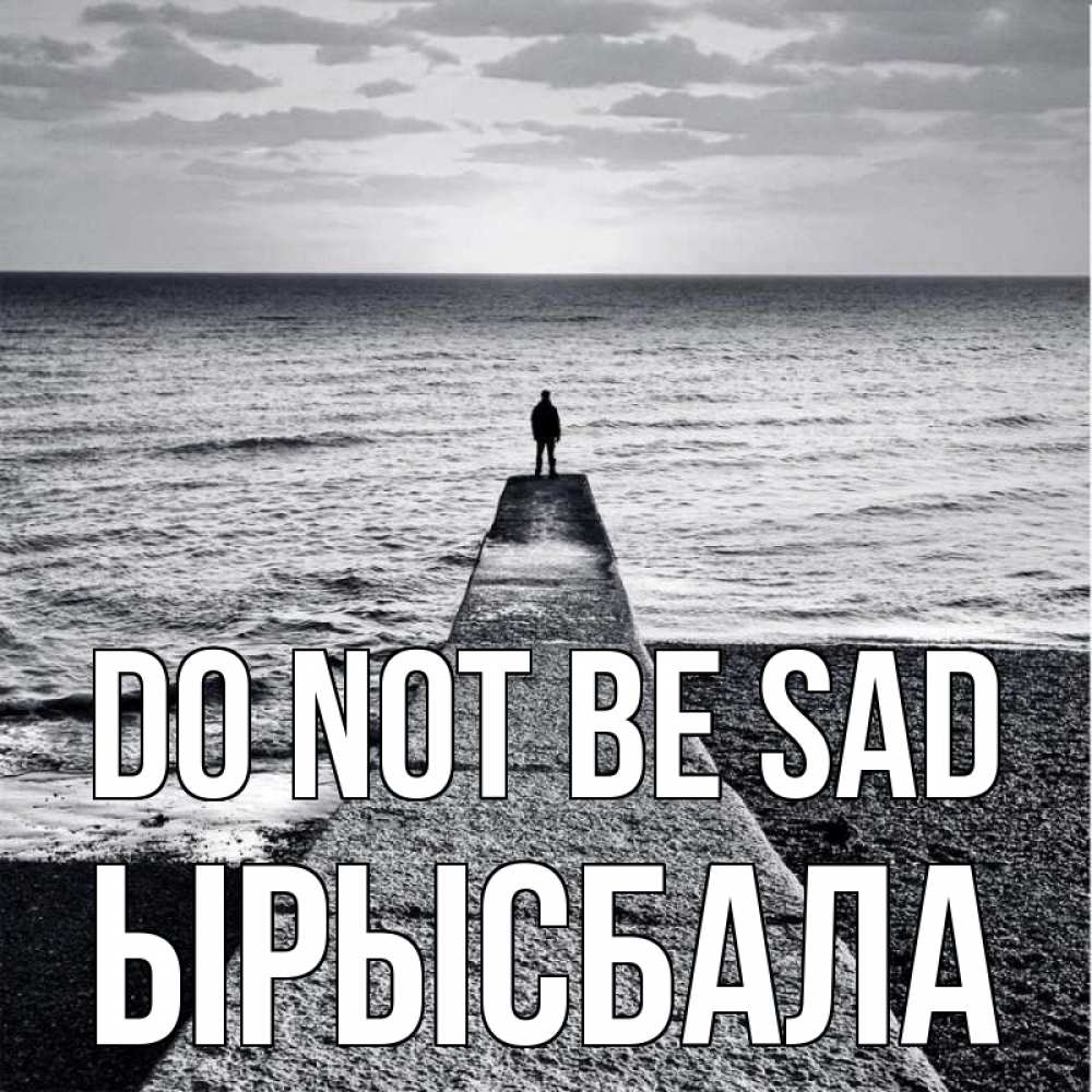 Greetings card с именем, ЫРЫСБАЛА Do not be sad море Greetings with text for free download 