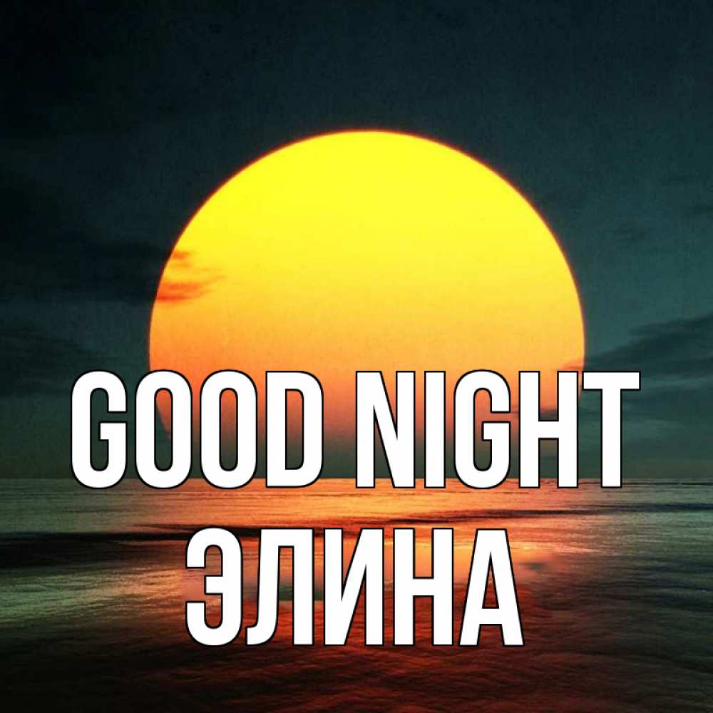 Greetings card с именем, Элина Good night огромный диск солнц Greetings with text for free download 