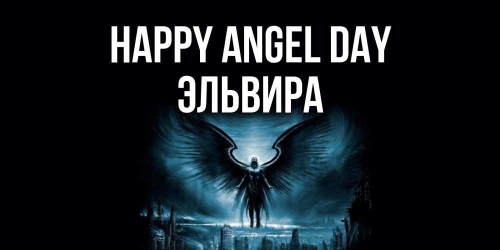 Greetings card с именем, Эльвира happy angel day ангел, день ангела Greetings with text for free download 