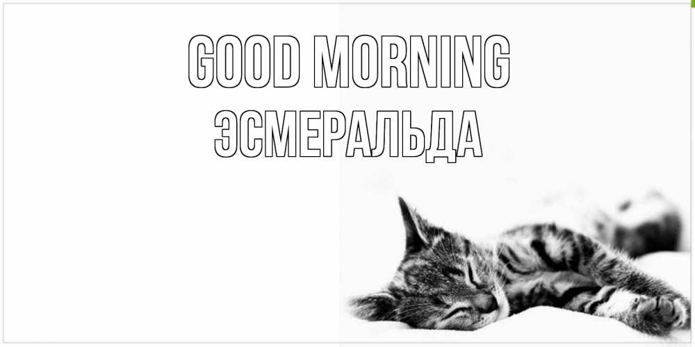 Greetings card с именем, Эсмеральда Good morning котуся Greetings with text for free download 