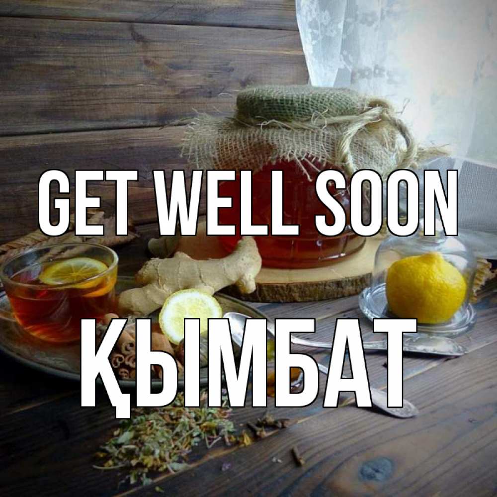 Greetings card с именем, ҚЫМБАТ Get well soon банка с медом Greetings with text for free download 