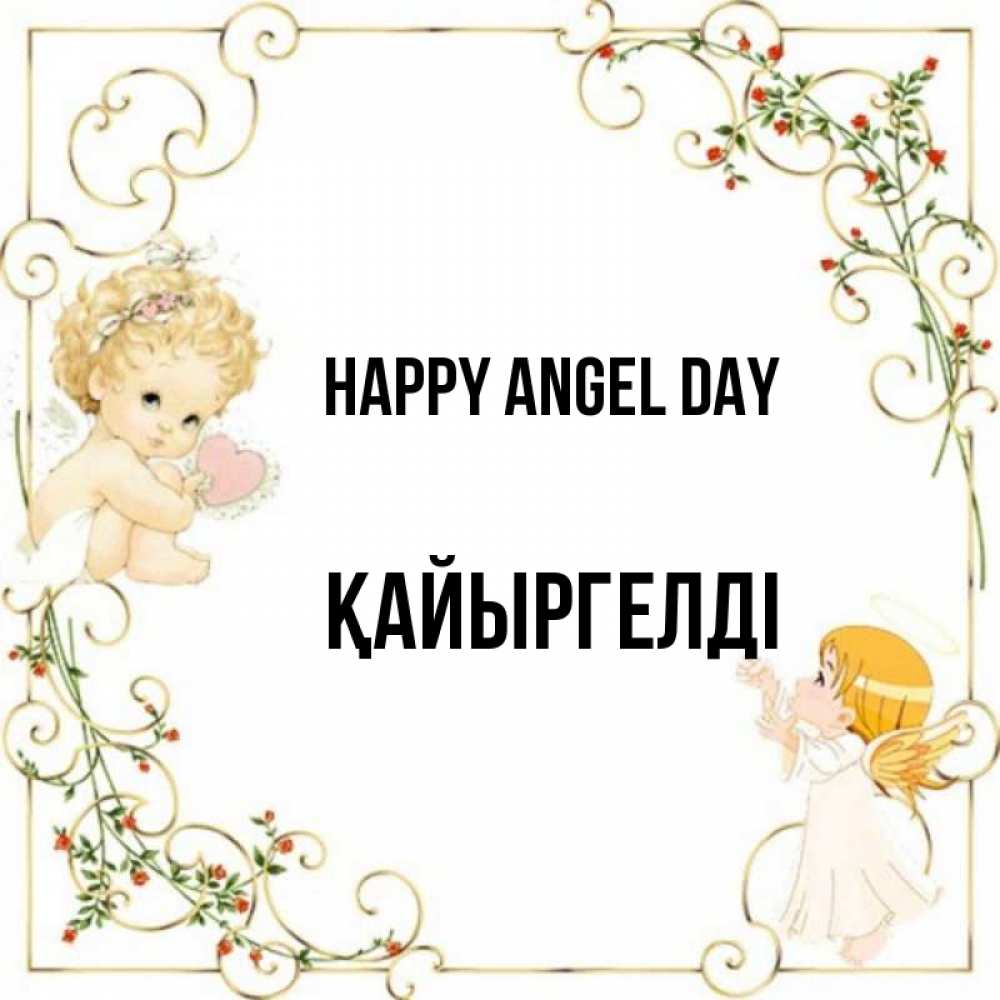 Greetings card с именем, Қайыргелді happy angel day ангелы желают прекрасных именин Greetings with text for free download 