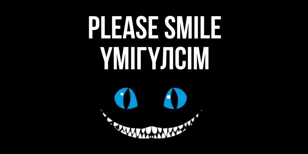 Greetings card с именем, ҮМІГҮЛСІМ Please smile кот улыбается Greetings with text for free download 
