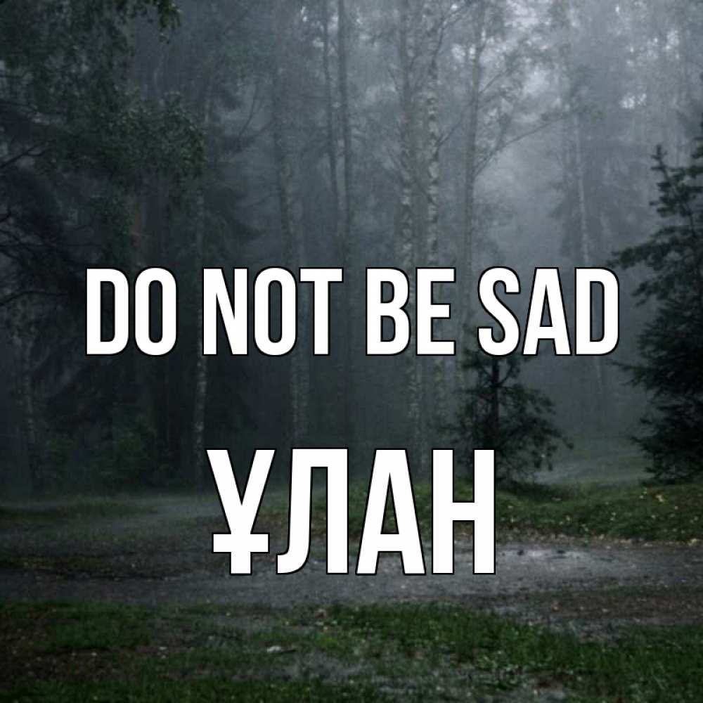 Greetings card с именем, ҰЛАН Do not be sad осень Greetings with text for free download 