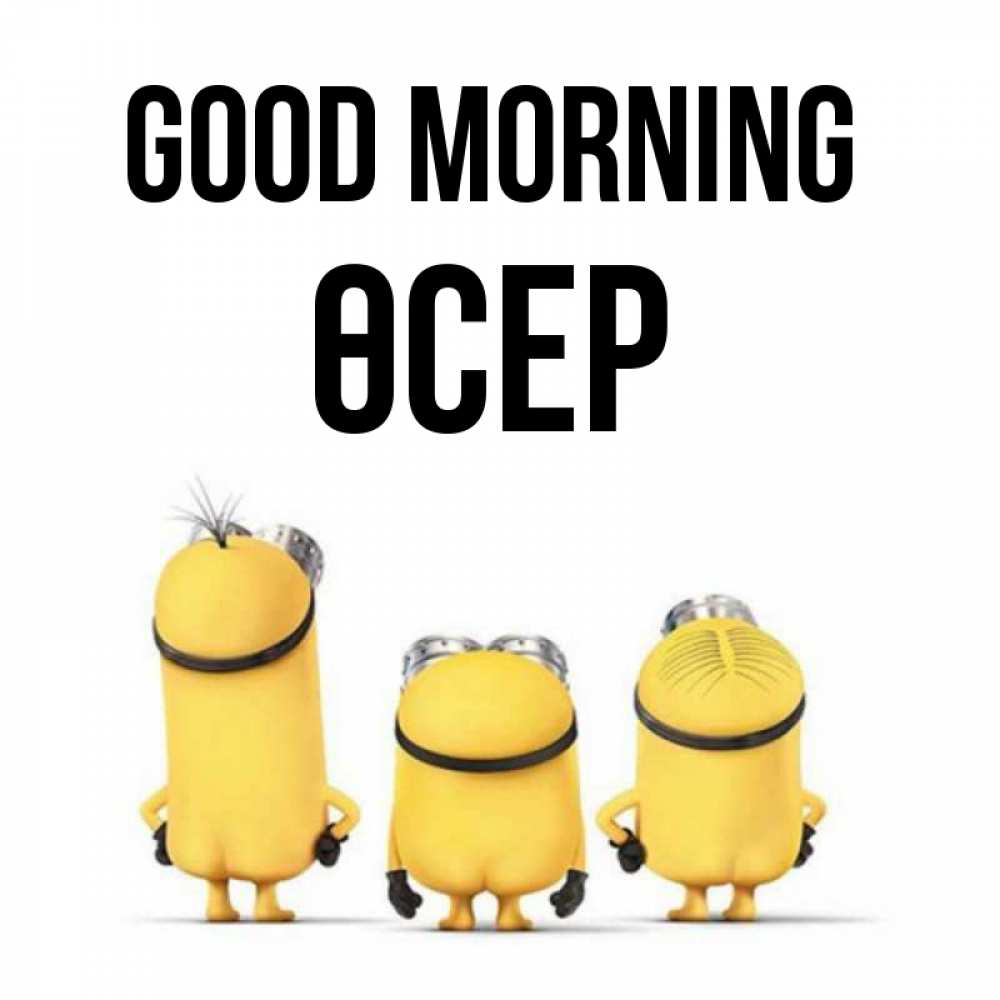 Greetings card с именем, ӨСЕР Good morning подписать открытку онлайн бесплатно Greetings with text for free download 