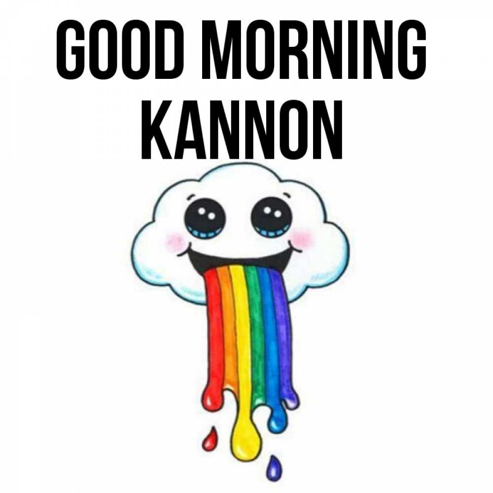 Greetings card с именем, Kannon Good morning утречко Greetings with text for free download 