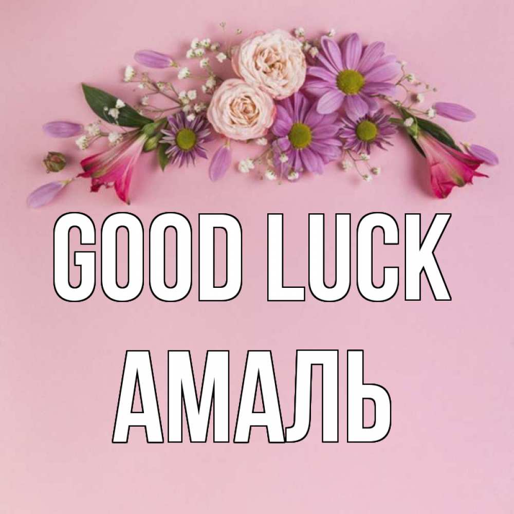 Greetings card с именем, Амаль Good luck розовый фон Greetings with text for free download 