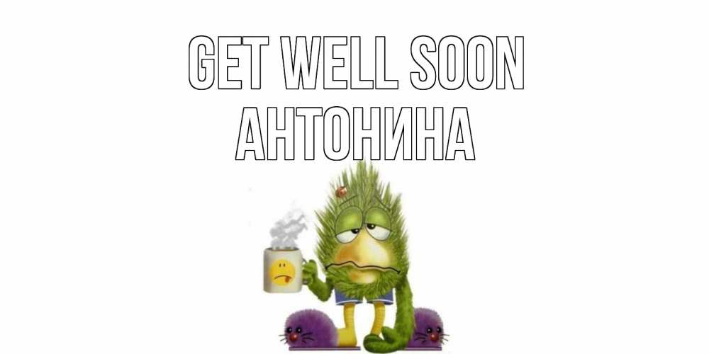 Greetings card с именем, Антонина Get well soon выздоравливайте быстрее Greetings with text for free download 