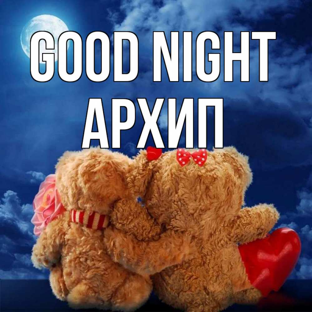 Greetings card с именем, Архип Good night плюшевые Greetings with text for free download 