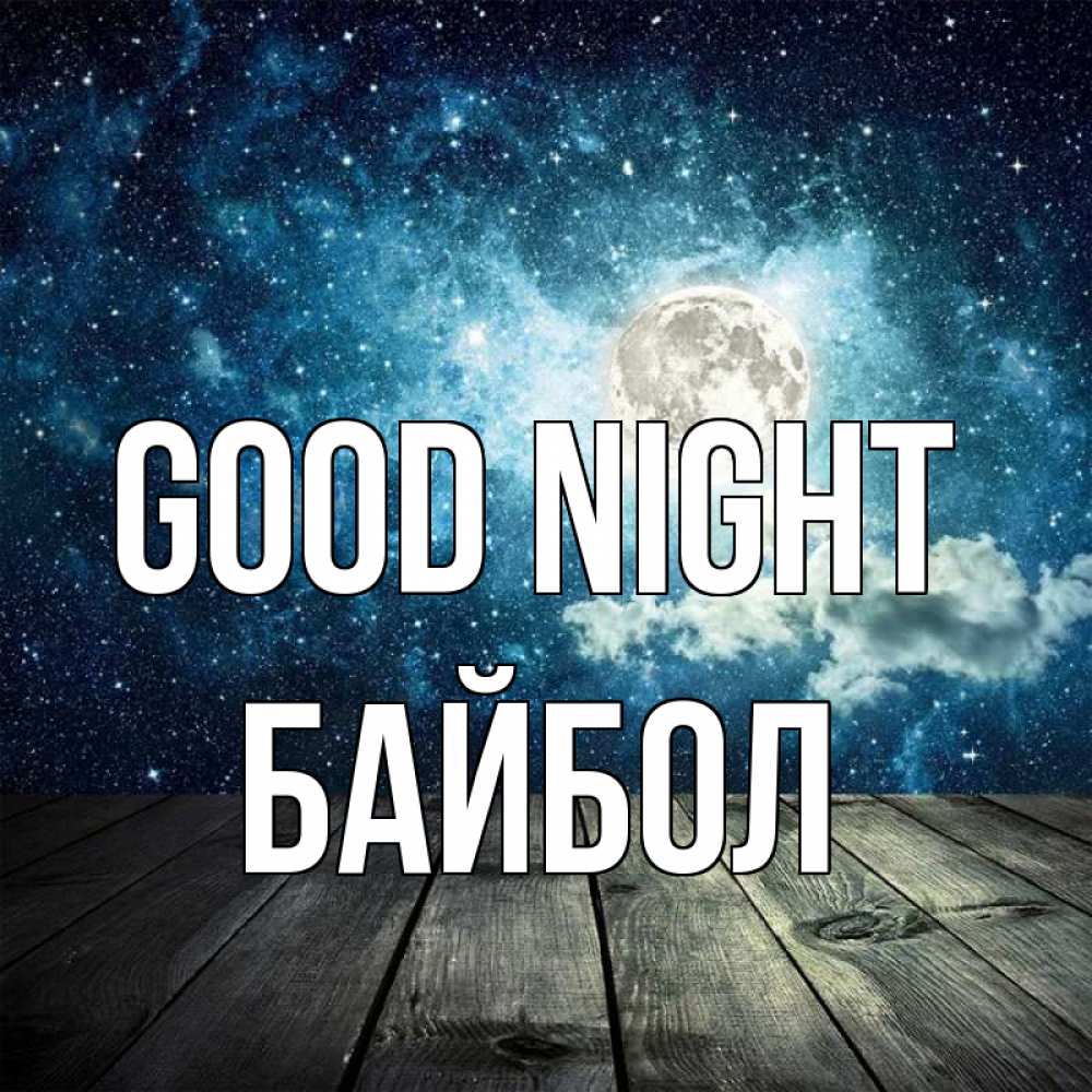 Greetings card с именем, Байбол Good night луна Greetings with text for free download 