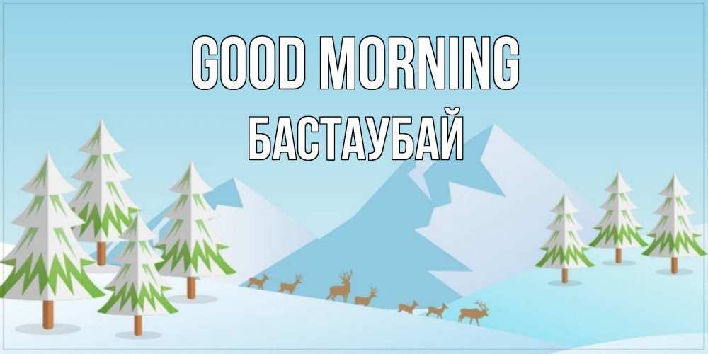 Greetings card с именем, Бастаубай Good morning поздравления зимой Greetings with text for free download 