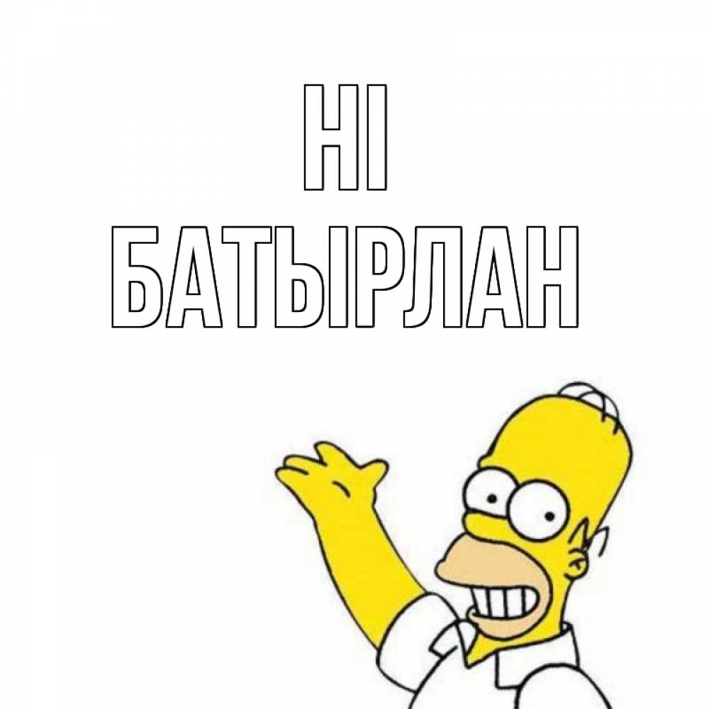Greetings card с именем, Батырлан Hi Симпсоны Greetings with text for free download 