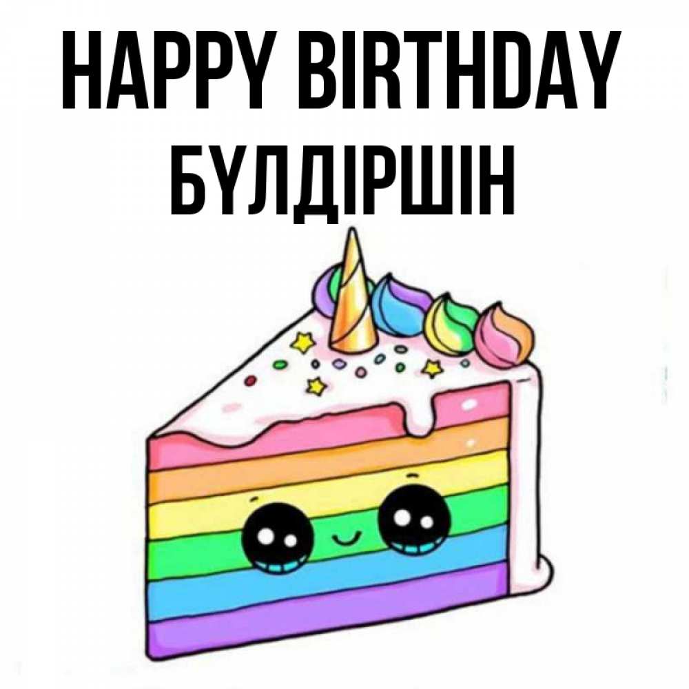 Greetings card с именем, БҮЛДІРШІН Happy Birthday с днем варенья Greetings with text for free download 