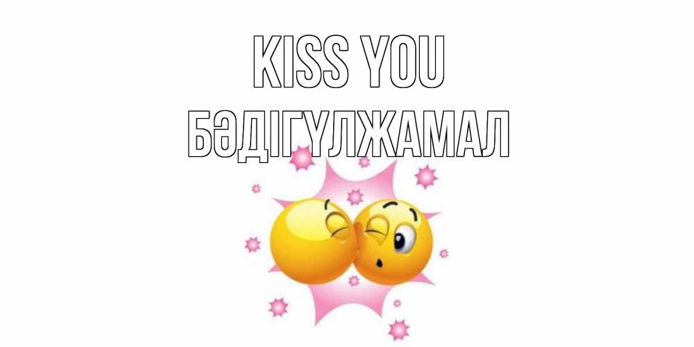 Greetings card с именем, БӘДІГҮЛЖАМАЛ Kiss you поцелуй Greetings with text for free download 