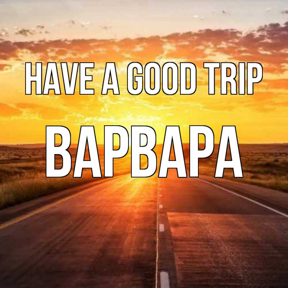 Greetings card с именем, Варвара Have a good trip солнечный свет, закат Greetings with text for free download 