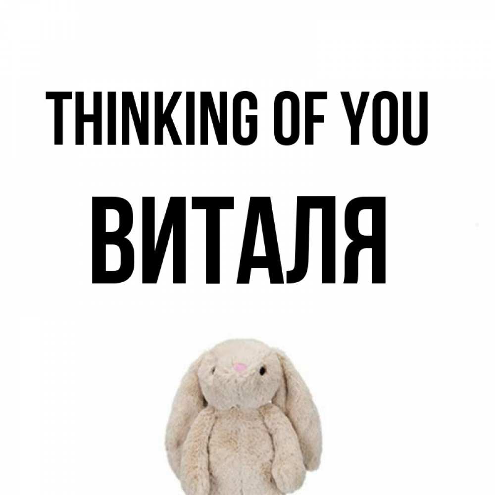 Greetings card с именем, Виталя Thinking of you открытки с текстами и подписями Greetings with text for free download 