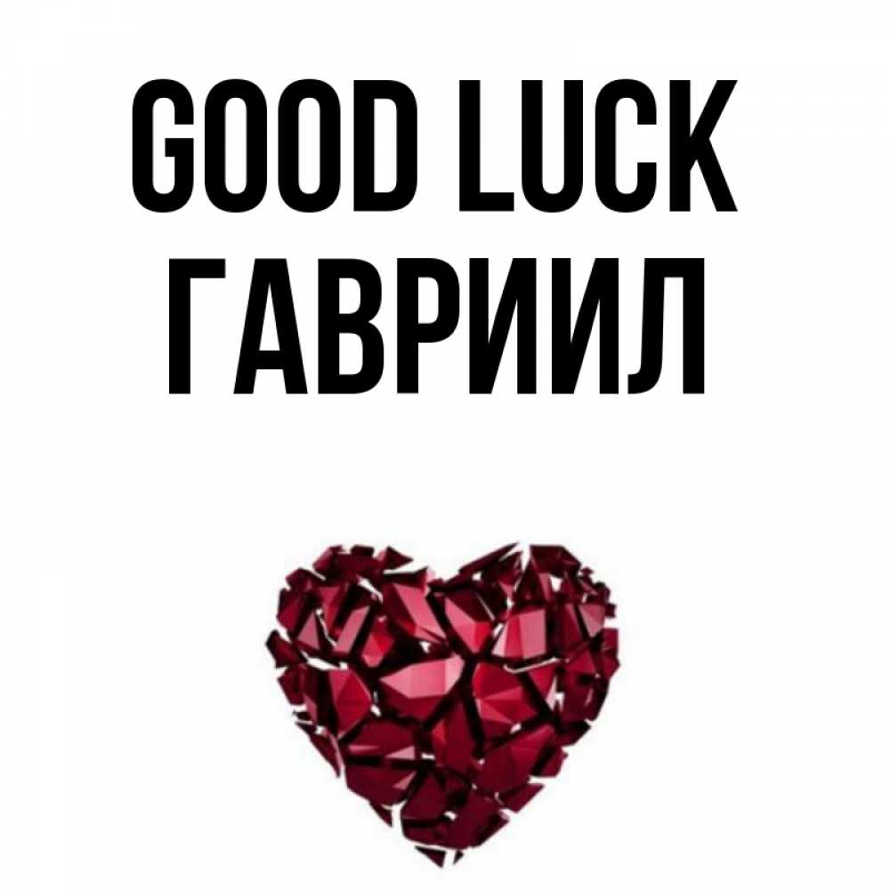 Greetings card с именем, Гавриил Good luck бордовое из кристаллов  1 Greetings with text for free download 