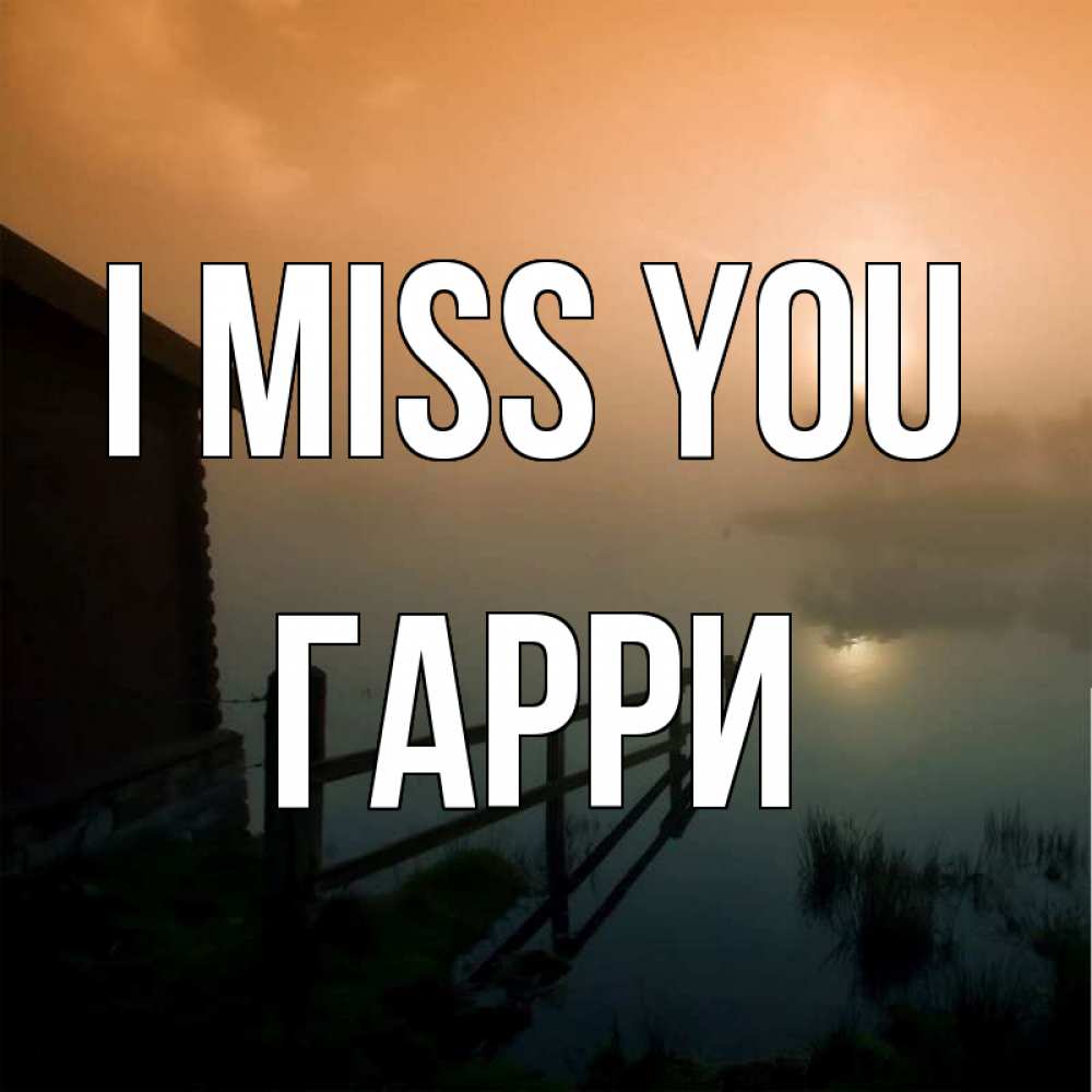 Greetings card с именем, Гарри I miss you приходи ко мне на чай Greetings with text for free download 