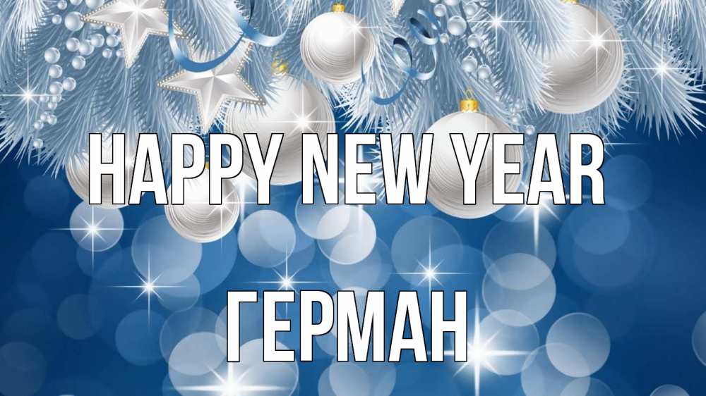 Greetings card с именем, Герман Happy New Year елочные игрушки Greetings with text for free download 