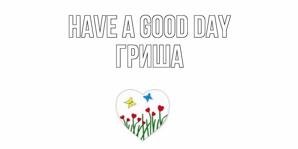 Greetings card с именем, Гриша Have a good day позитив Greetings with text for free download 