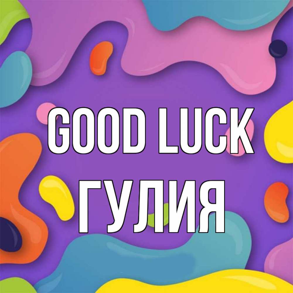 Greetings card с именем, Гулия Good luck абстрактное что то Greetings with text for free download 