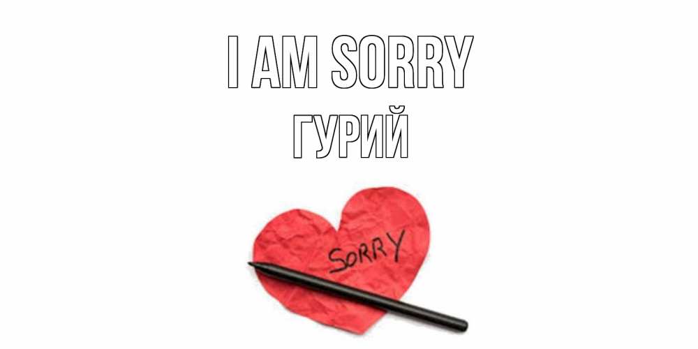 Greetings card с именем, Гурий I am sorry открытка с надписью прости меня Greetings with text for free download 